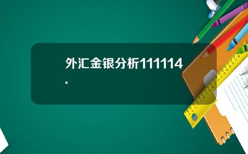 外汇金银分析111114.