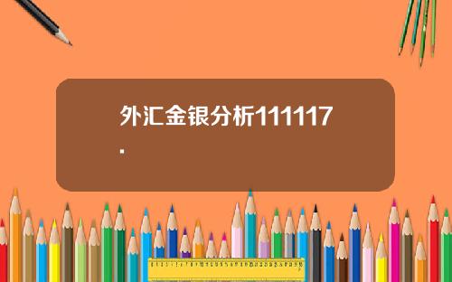 外汇金银分析111117.