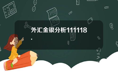 外汇金银分析111118.