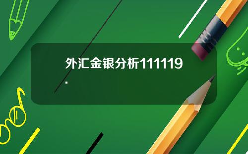 外汇金银分析111119.
