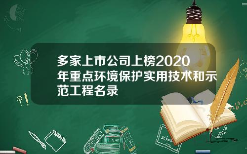 多家上市公司上榜2020年重点环境保护实用技术和示范工程名录