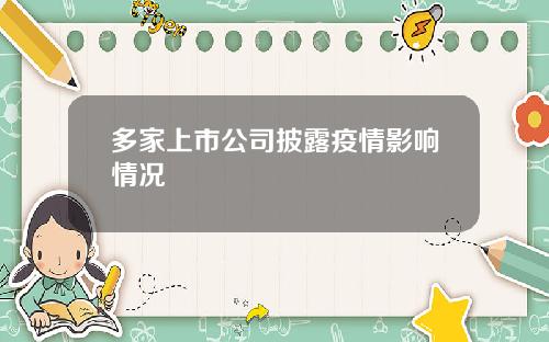 多家上市公司披露疫情影响情况