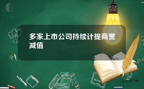 多家上市公司持续计提商誉减值