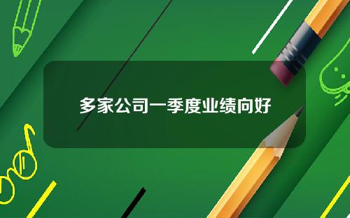 多家公司一季度业绩向好