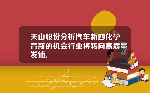 天山股份分析汽车新四化孕育新的机会行业将转向高质量发铺.