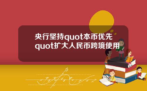 央行坚持quot本币优先quot扩大人民币跨境使用