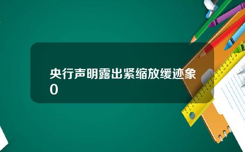 央行声明露出紧缩放缓迹象0