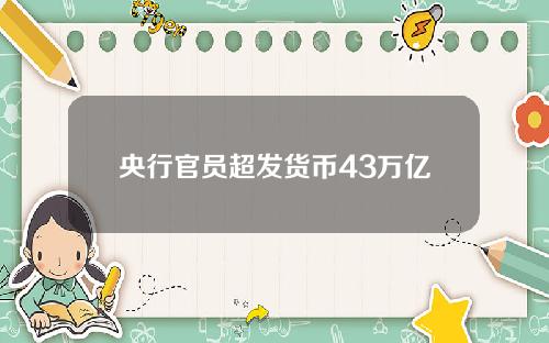 央行官员超发货币43万亿