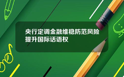 央行定调金融维稳防范风险提升国际话语权