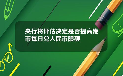 央行将评估决定是否提高港币每日兑人民币限额