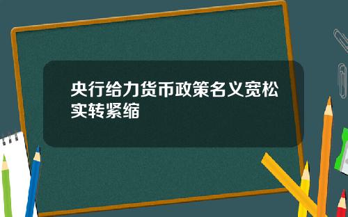 央行给力货币政策名义宽松实转紧缩