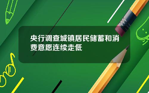 央行调查城镇居民储蓄和消费意愿连续走低