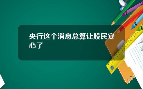 央行这个消息总算让股民安心了