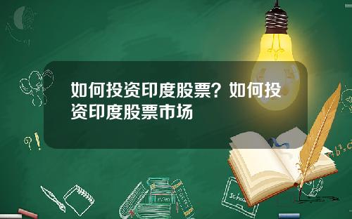 如何投资印度股票？如何投资印度股票市场