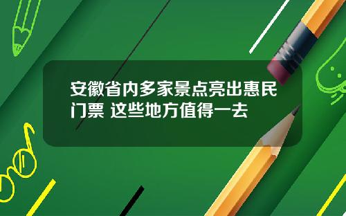 安徽省内多家景点亮出惠民门票 这些地方值得一去