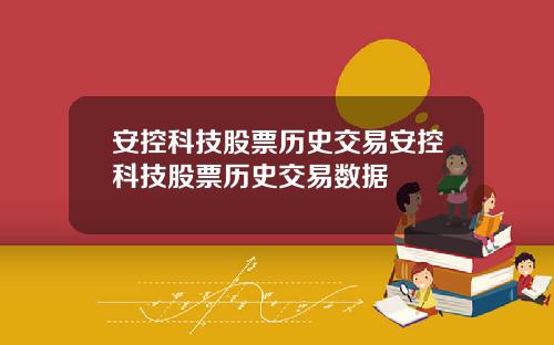 安控科技股票历史交易安控科技股票历史交易数据