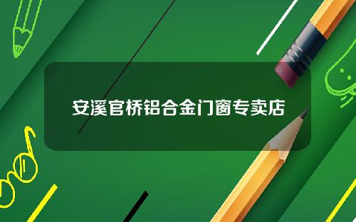 安溪官桥铝合金门窗专卖店