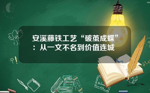 安溪藤铁工艺“破茧成蝶”：从一文不名到价值连城