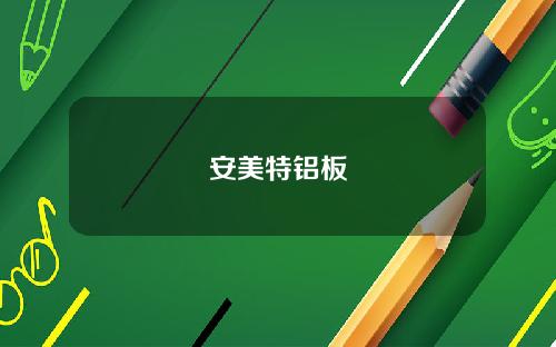 安美特铝板
