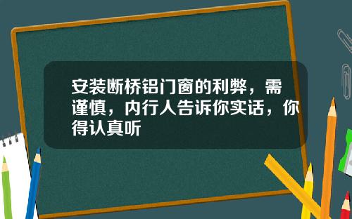 安装断桥铝门窗的利弊，需谨慎，内行人告诉你实话，你得认真听