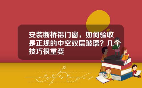 安装断桥铝门窗，如何验收是正规的中空双层玻璃？几个技巧很重要