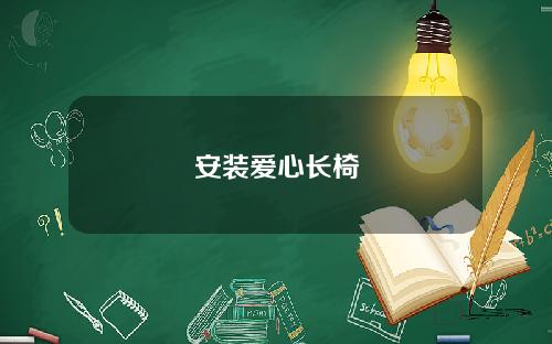 安装爱心长椅