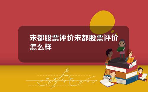 宋都股票评价宋都股票评价怎么样