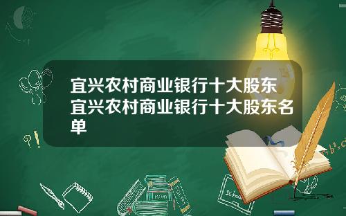 宜兴农村商业银行十大股东宜兴农村商业银行十大股东名单