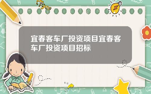 宜春客车厂投资项目宜春客车厂投资项目招标