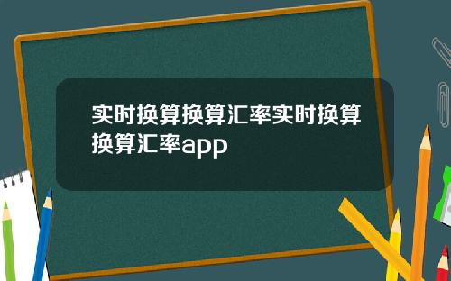 实时换算换算汇率实时换算换算汇率app