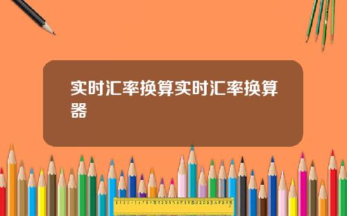 实时汇率换算实时汇率换算器