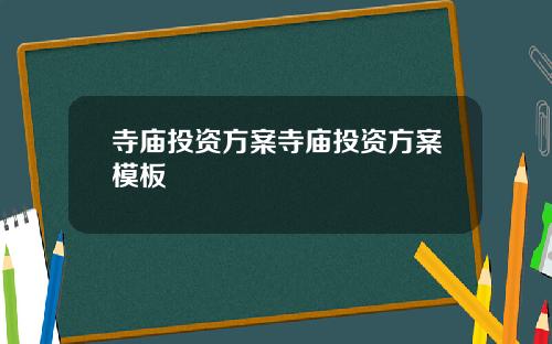 寺庙投资方案寺庙投资方案模板