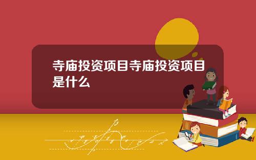 寺庙投资项目寺庙投资项目是什么