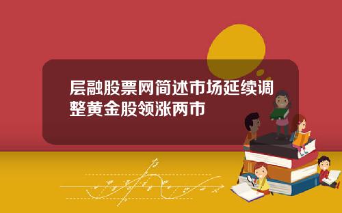 层融股票网简述市场延续调整黄金股领涨两市