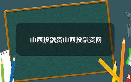 山西投融资山西投融资网