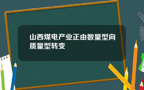 山西煤电产业正由数量型向质量型转变