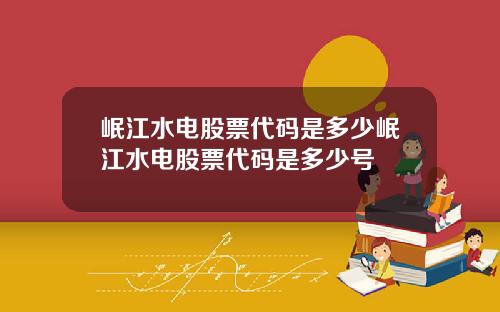 岷江水电股票代码是多少岷江水电股票代码是多少号