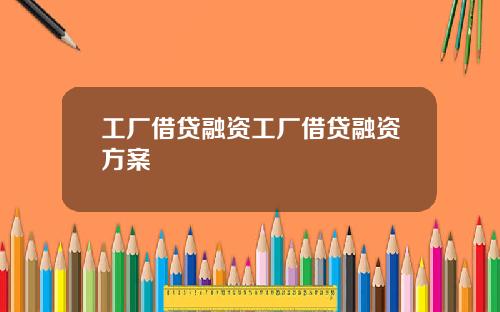 工厂借贷融资工厂借贷融资方案