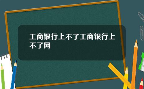 工商银行上不了工商银行上不了网