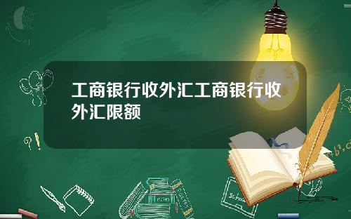工商银行收外汇工商银行收外汇限额