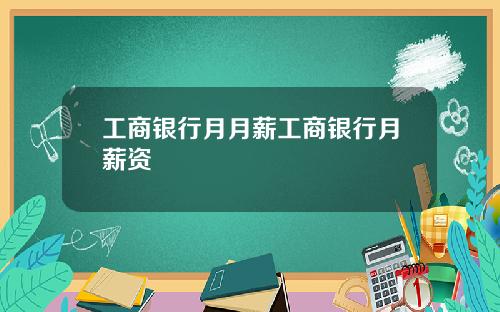 工商银行月月薪工商银行月薪资