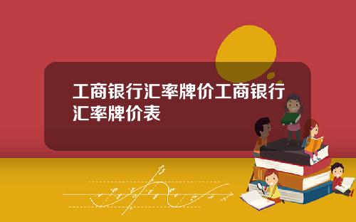 工商银行汇率牌价工商银行汇率牌价表