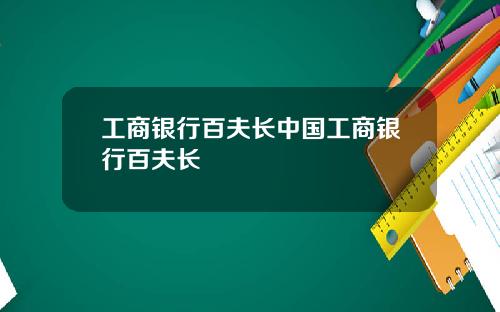 工商银行百夫长中国工商银行百夫长