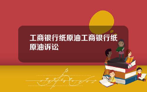 工商银行纸原油工商银行纸原油诉讼