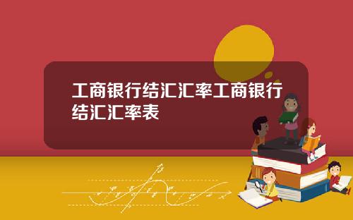 工商银行结汇汇率工商银行结汇汇率表