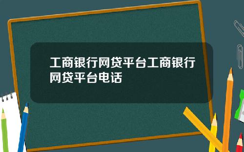 工商银行网贷平台工商银行网贷平台电话
