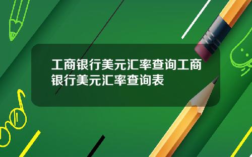 工商银行美元汇率查询工商银行美元汇率查询表