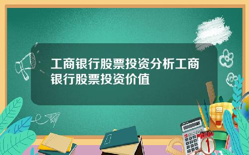 工商银行股票投资分析工商银行股票投资价值