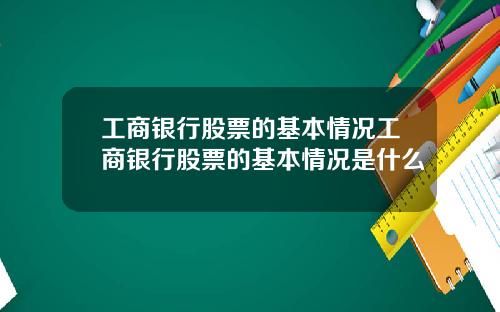 工商银行股票的基本情况工商银行股票的基本情况是什么