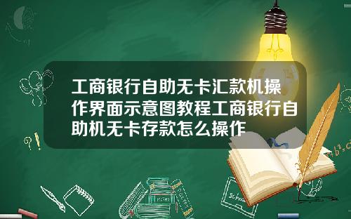 工商银行自助无卡汇款机操作界面示意图教程工商银行自助机无卡存款怎么操作